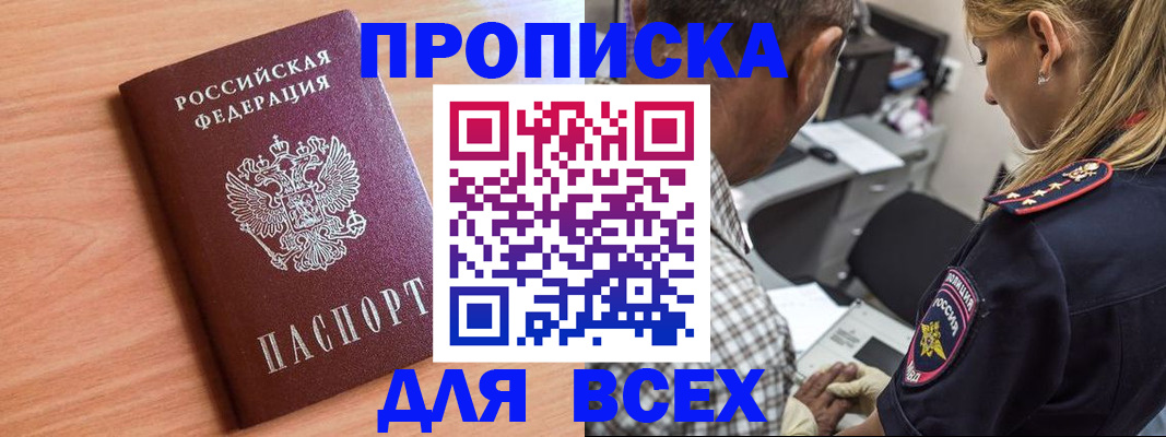 прописка в Морозовске