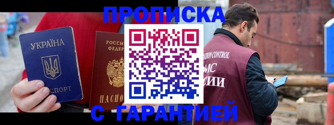 временная прописка в Морозовске